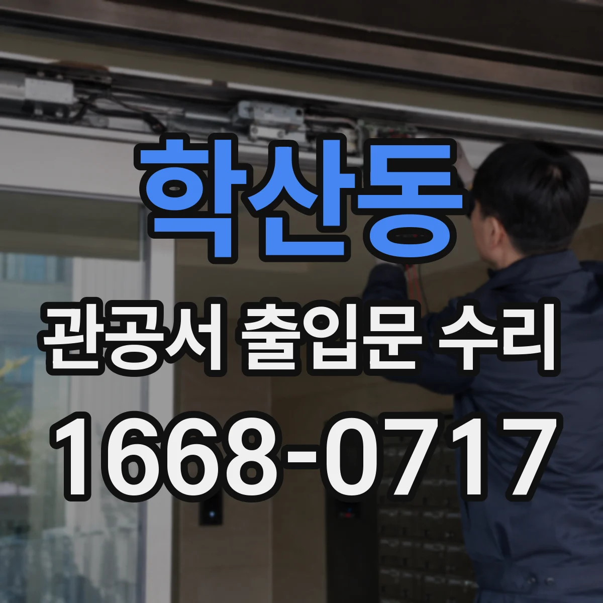 학산동 관공서 출입문 수리