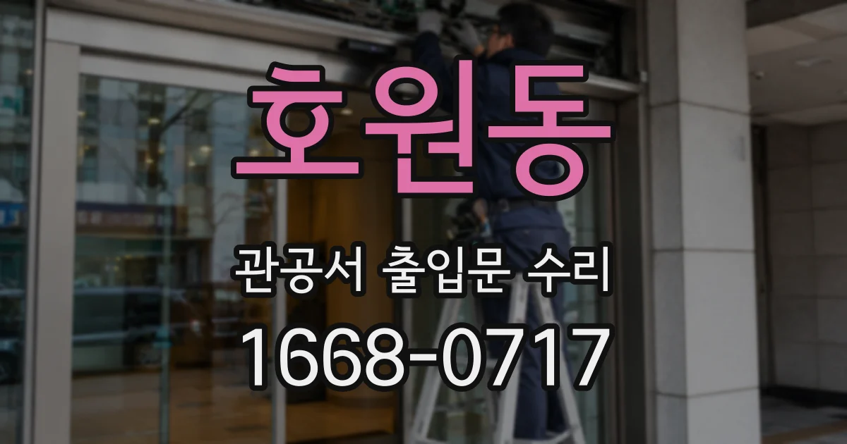 호원동 관공서 출입문 수리