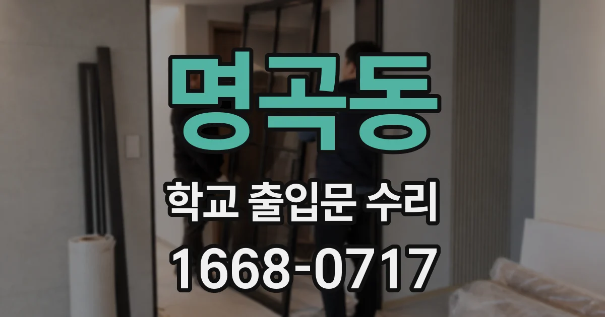 명곡동 학교 출입문 수리