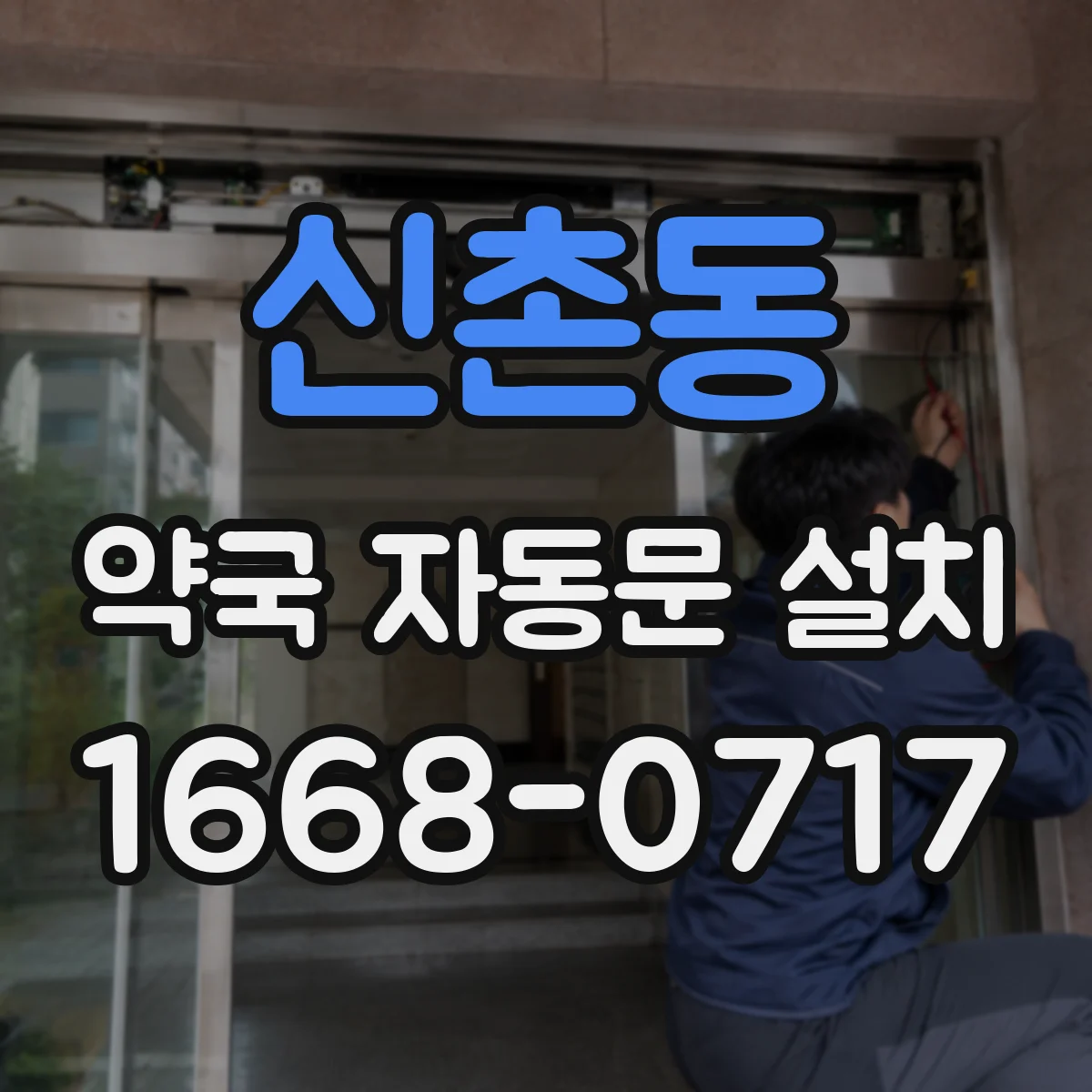 신촌동 약국 자동문 설치