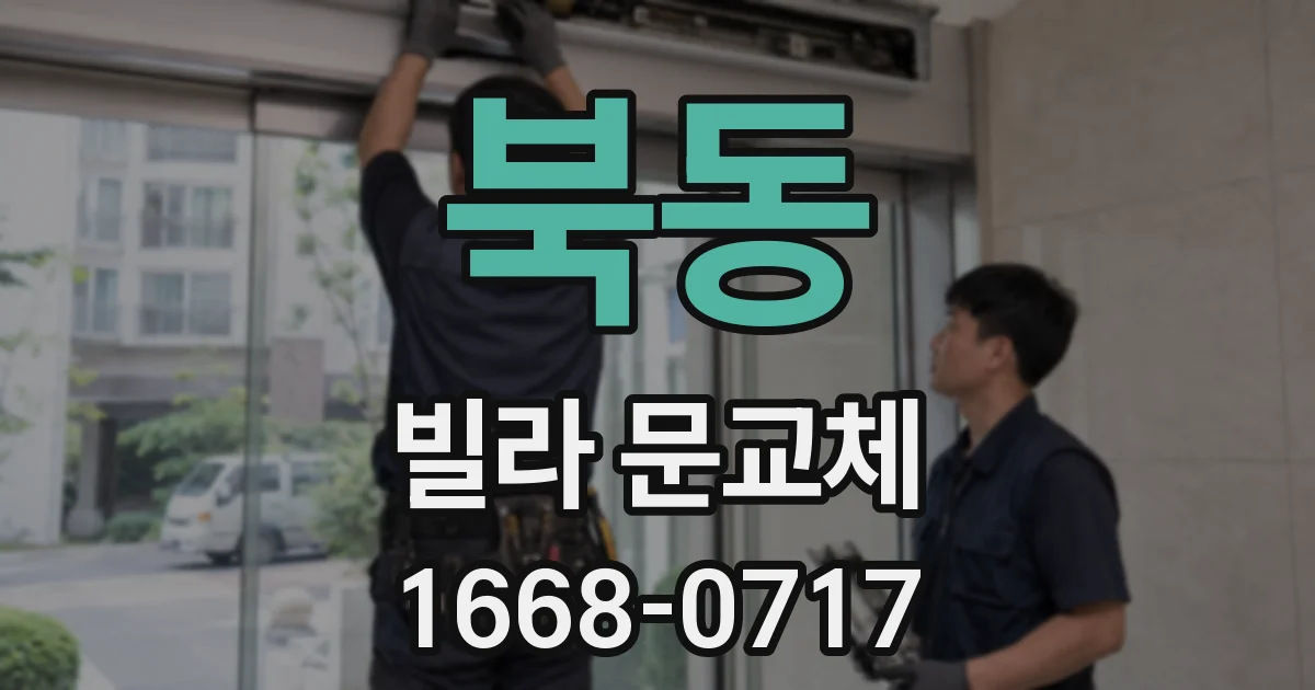 북동 빌라 문교체