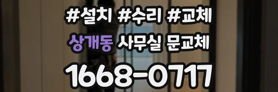 상개동 사무실 문교체