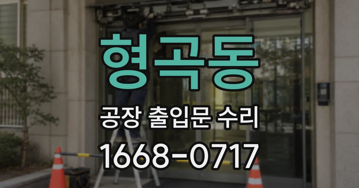 형곡동 공장 출입문 수리