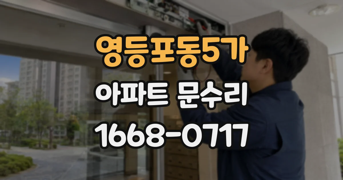 영등포동5가 아파트 문수리