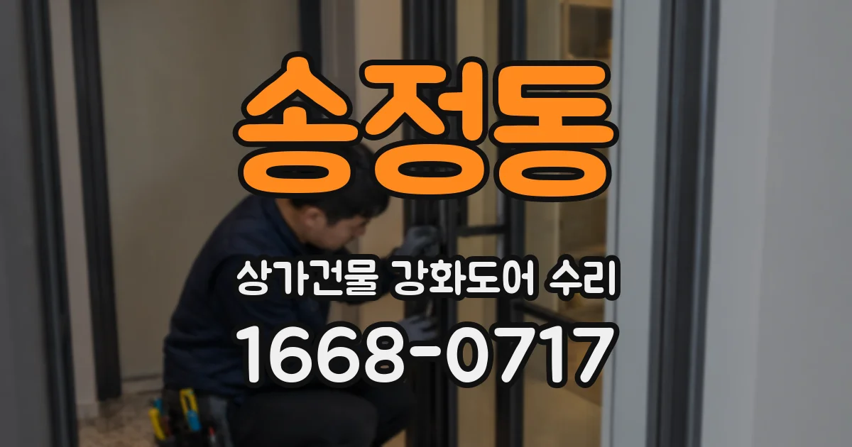 송정동 상가건물 강화도어 수리
