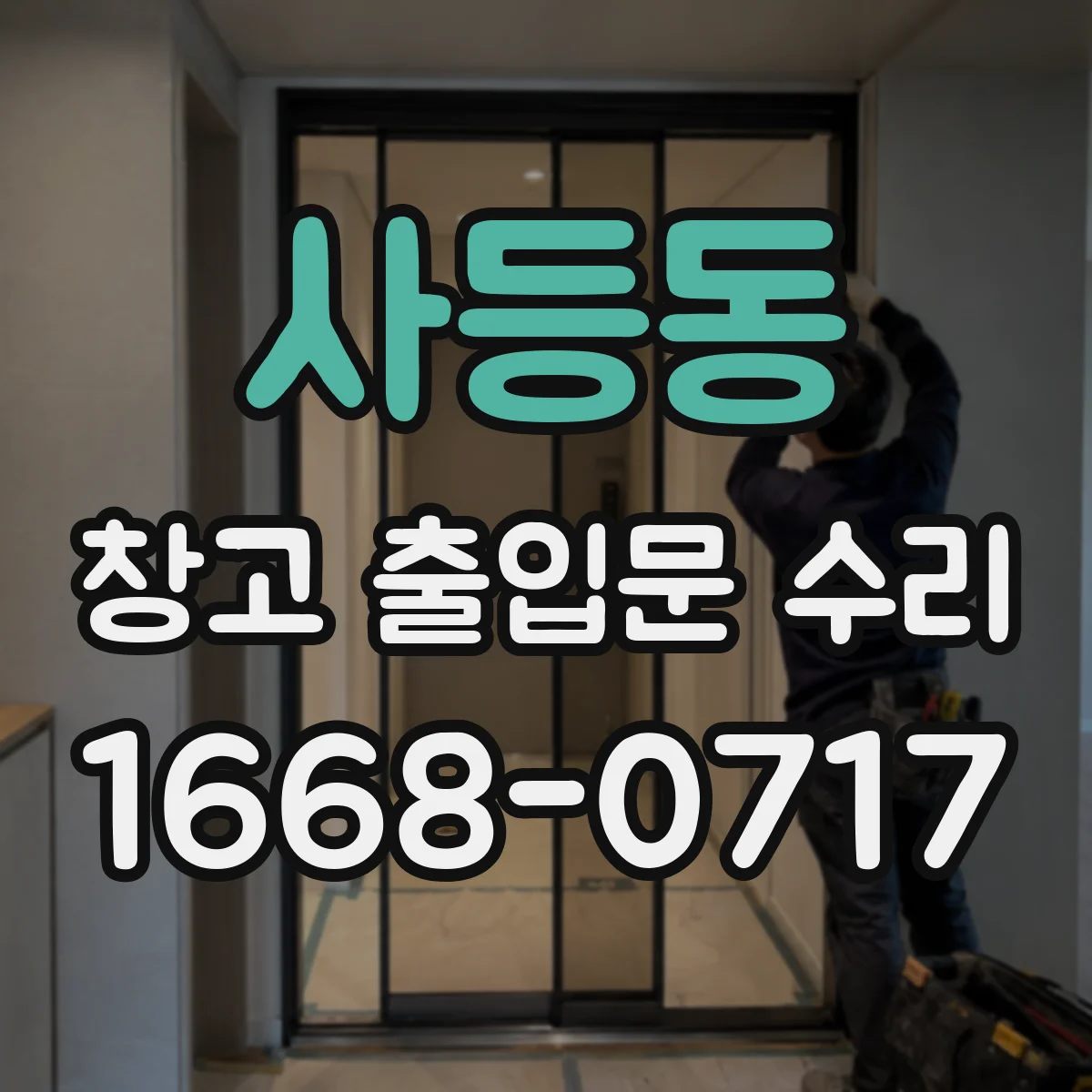 사등동 창고 출입문 수리