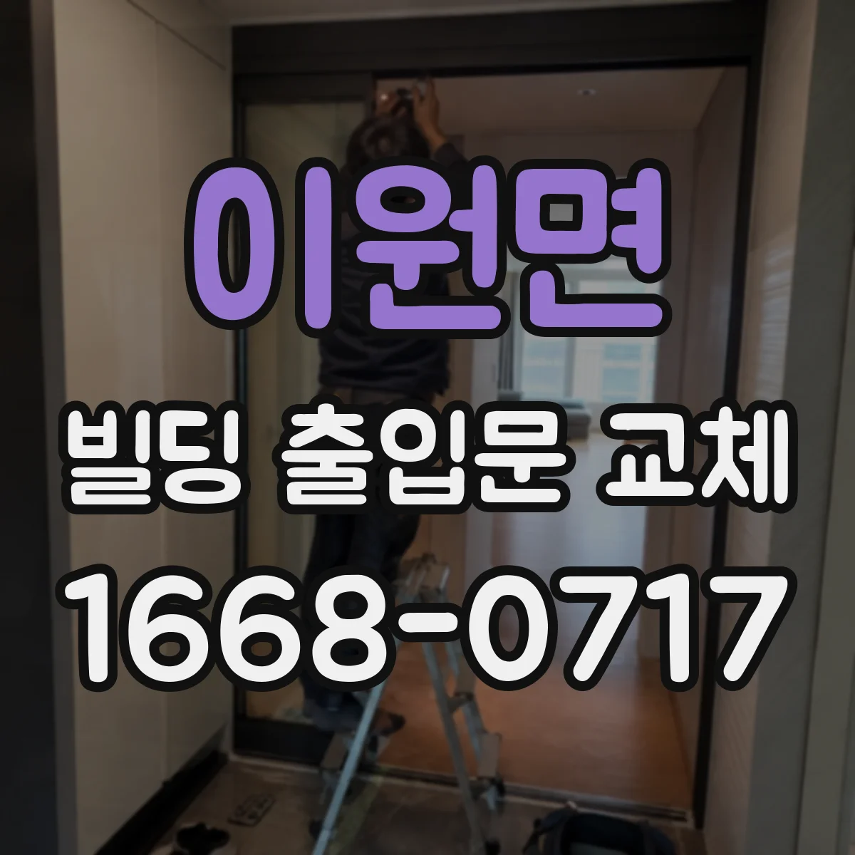 이원면 빌딩 출입문 교체