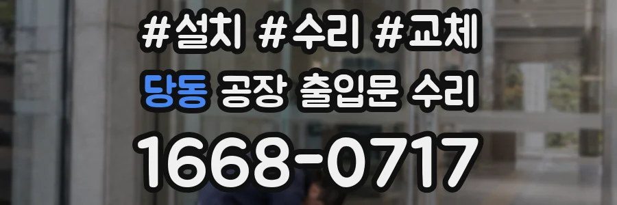 당동 공장 출입문 수리