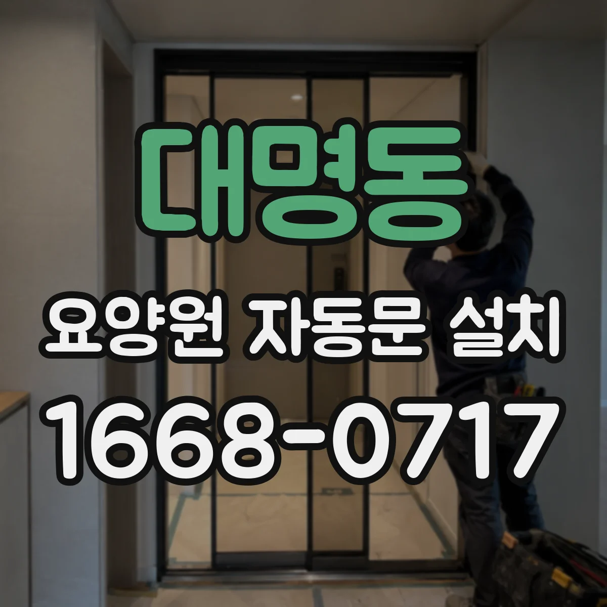 대명동 요양원 자동문 설치