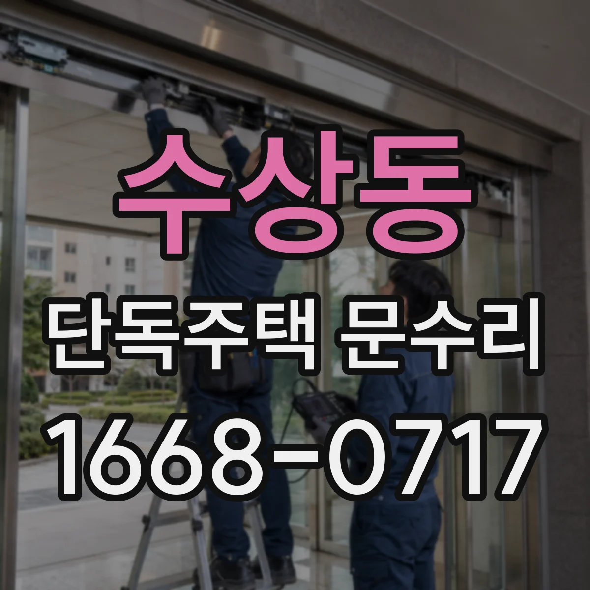 수상동 단독주택 문수리