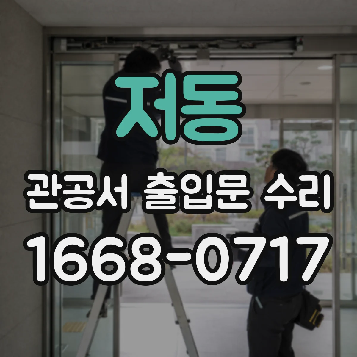 저동 관공서 출입문 수리