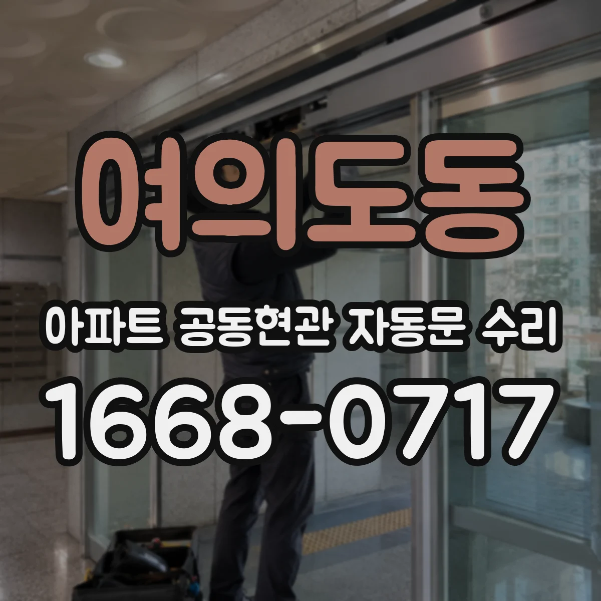 여의도동 아파트 공동현관 자동문 수리
