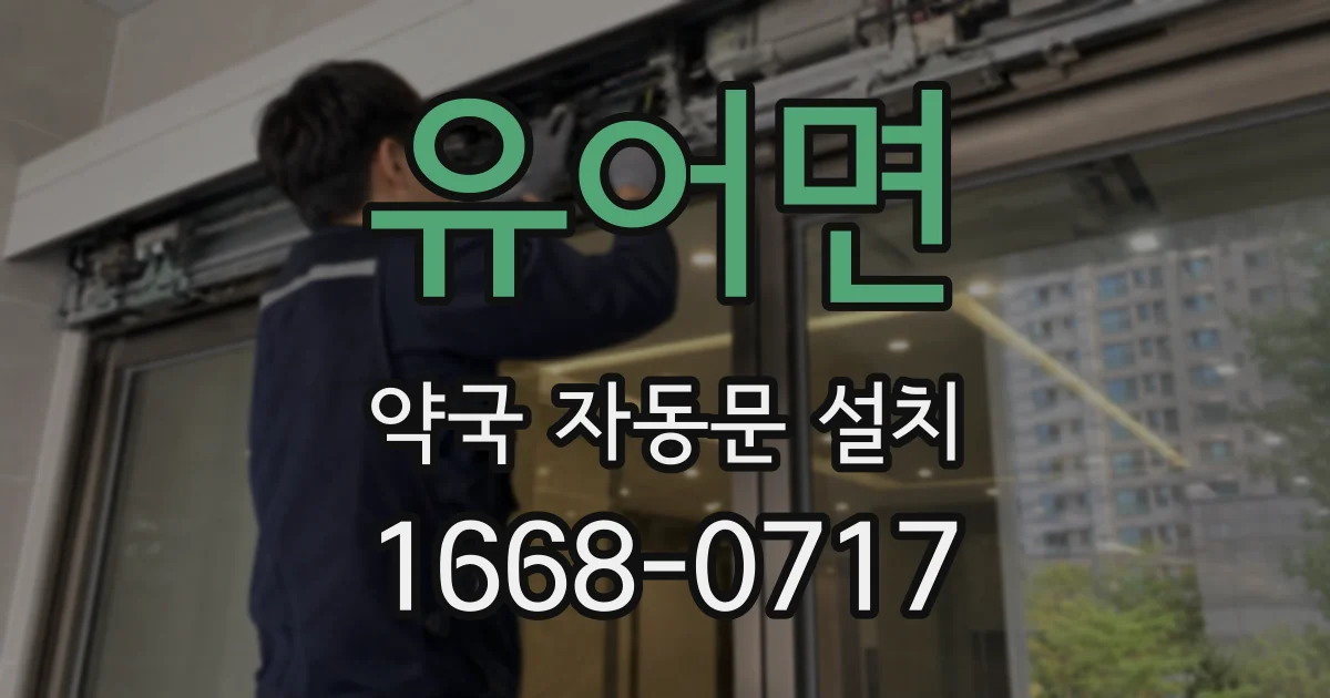 유어면 약국 자동문 설치