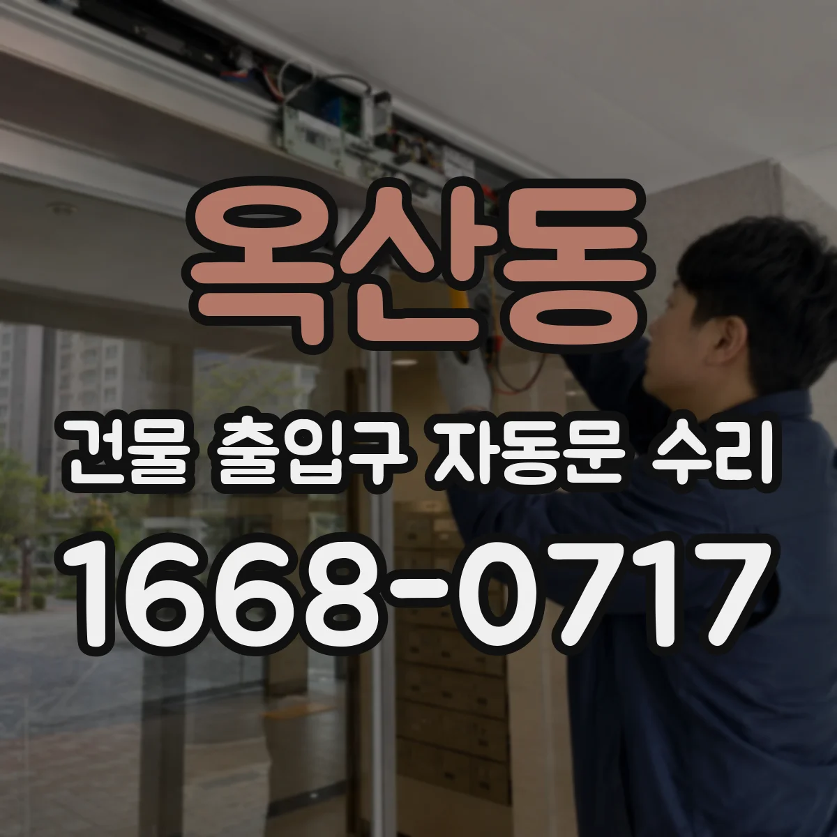 옥산동 건물 출입구 자동문 수리