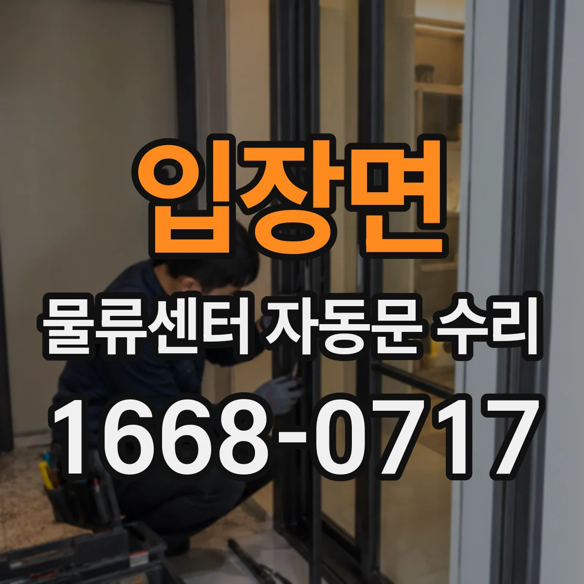 입장면 물류센터 자동문 수리