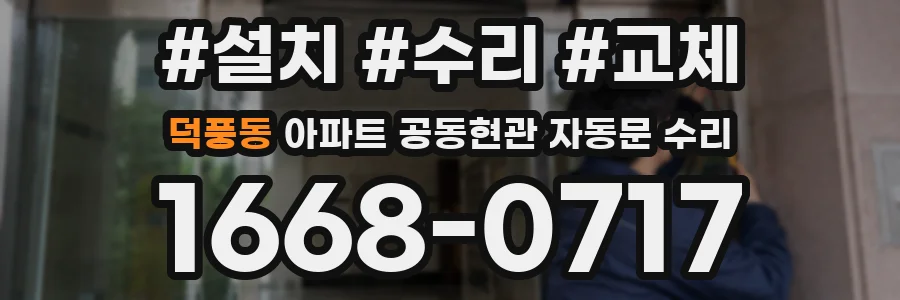 덕풍동 아파트 공동현관 자동문 수리