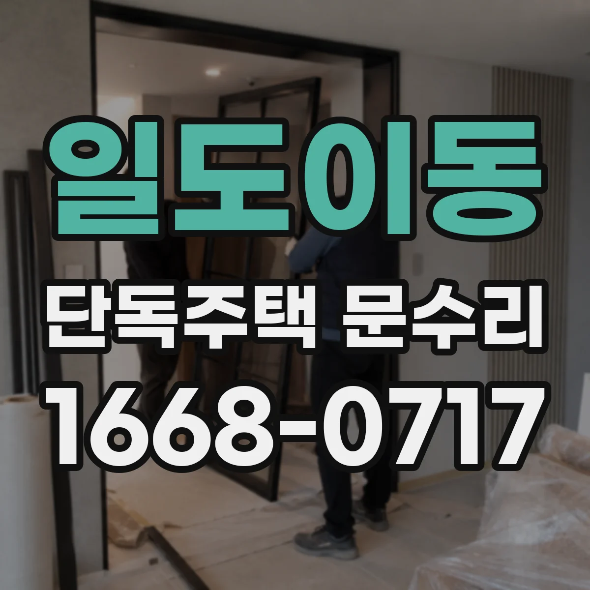 일도이동 단독주택 문수리