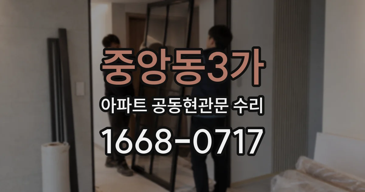 중앙동3가 아파트 공동현관문 수리