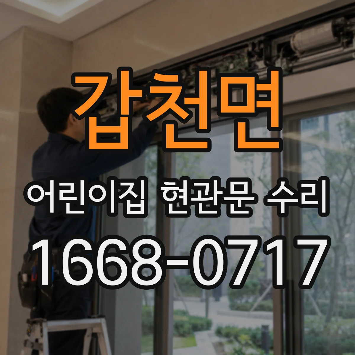 갑천면 어린이집 현관문 수리