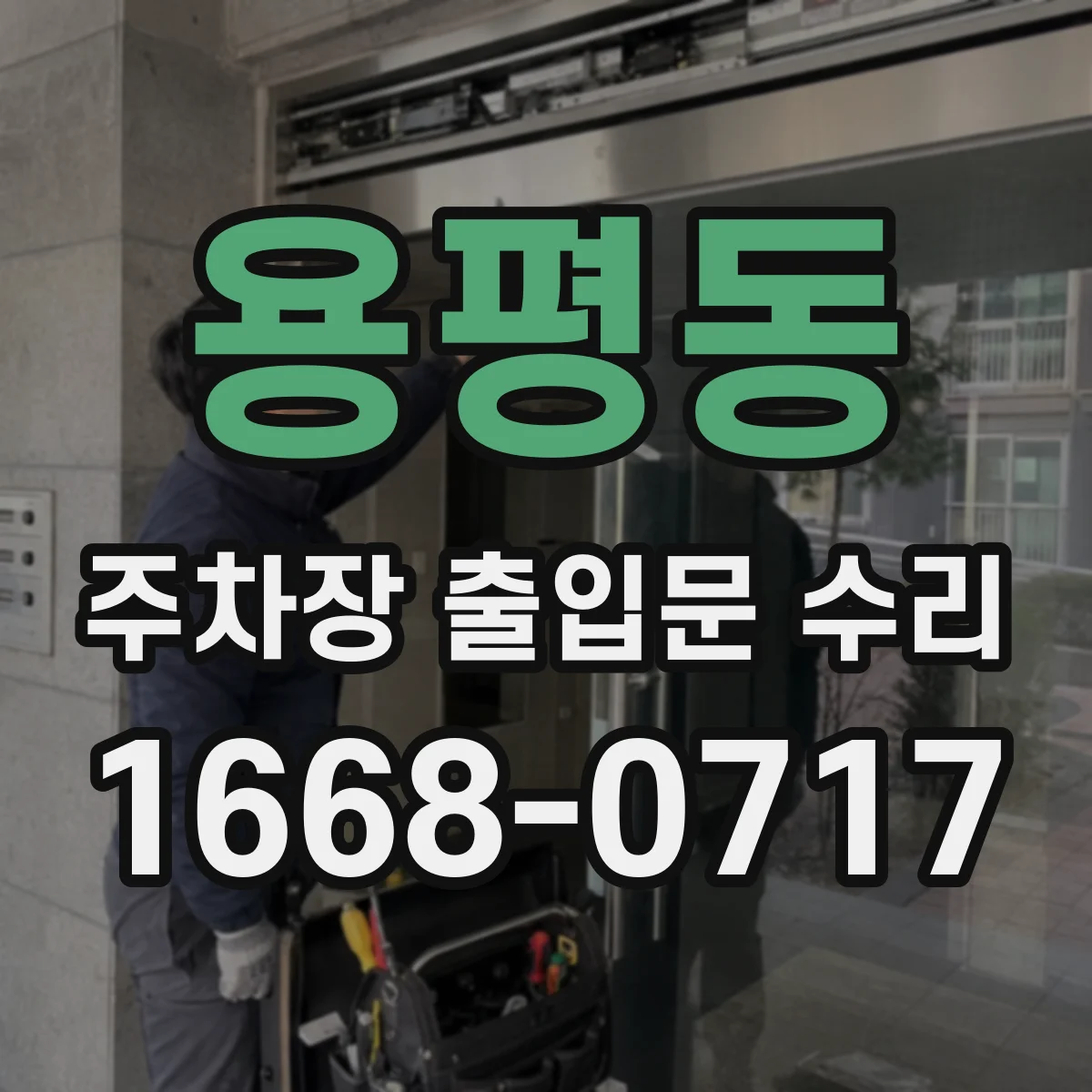 용평동 주차장 출입문 수리