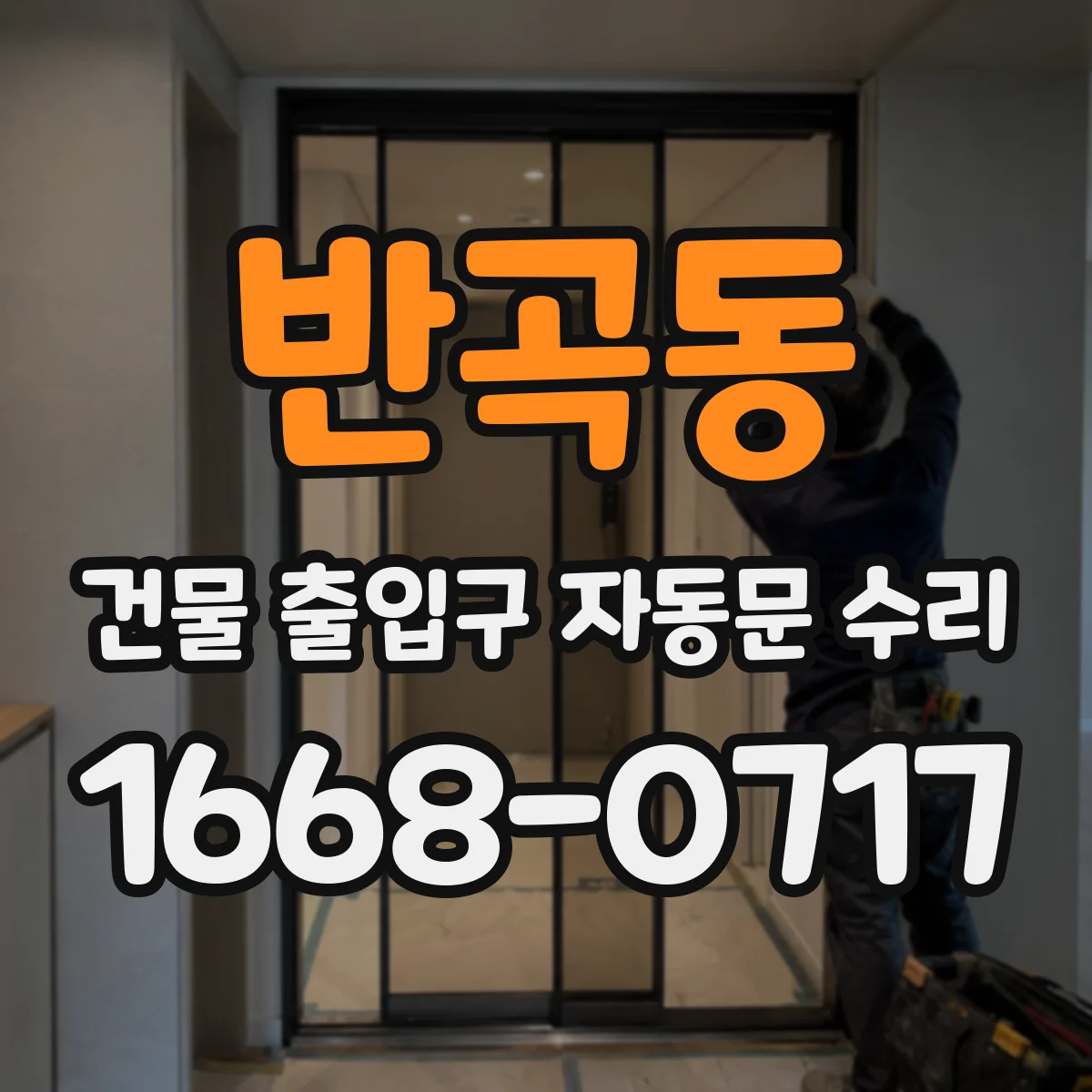 반곡동 건물 출입구 자동문 수리