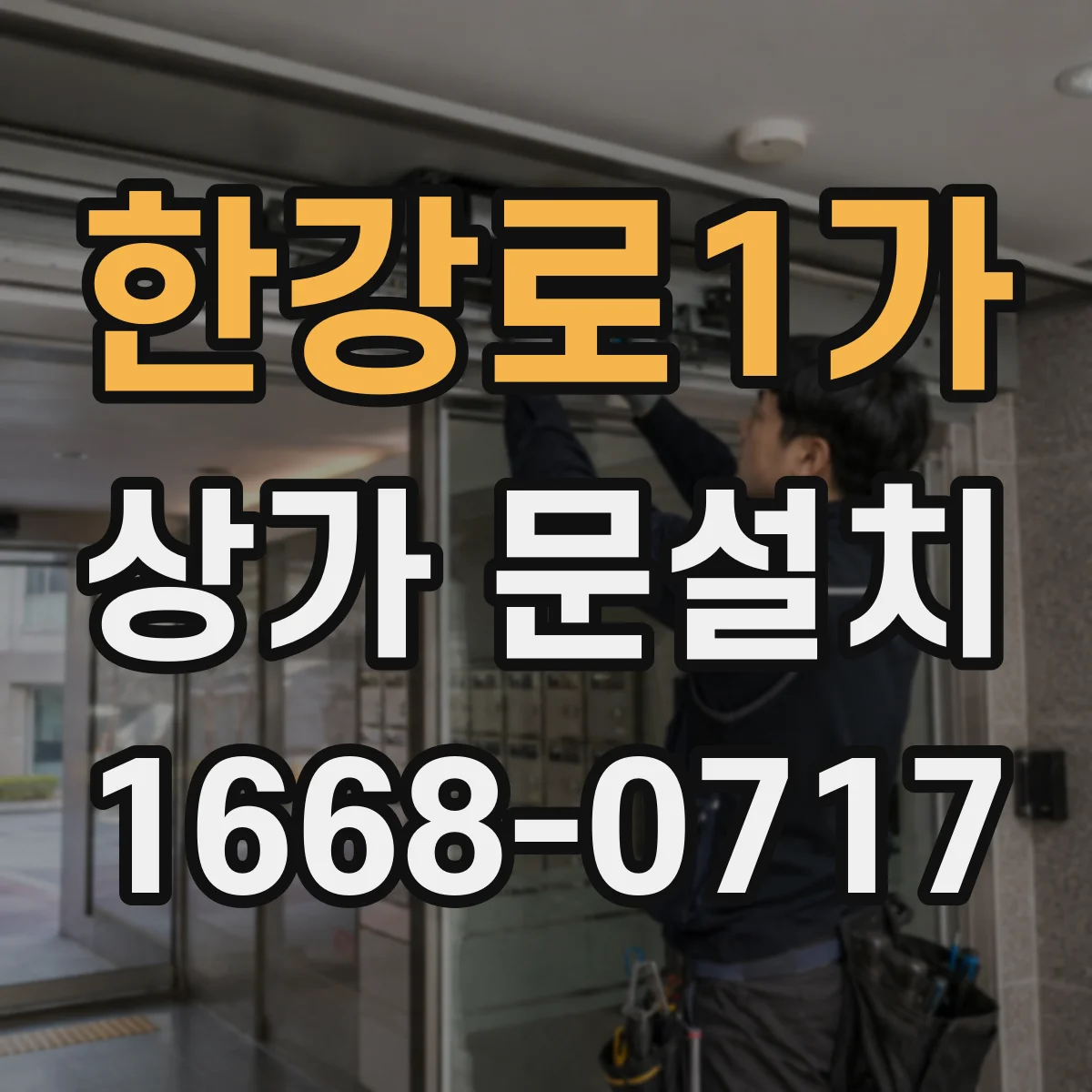 한강로1가 상가 문설치