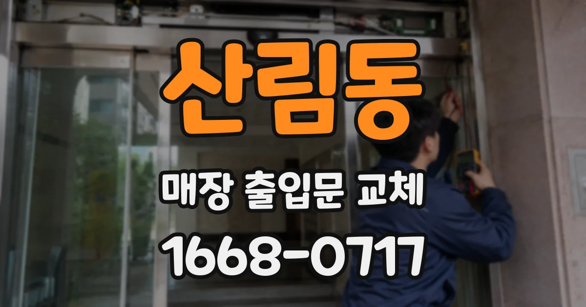 산림동 매장 출입문 교체