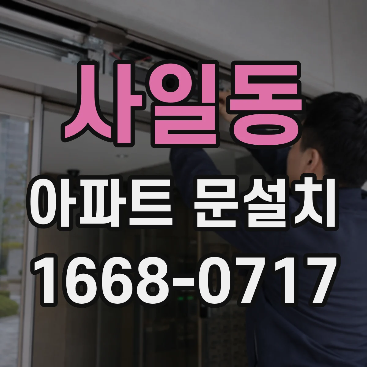 사일동 아파트 문설치