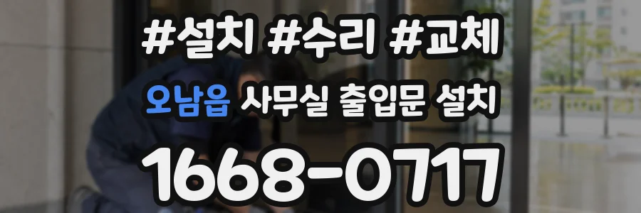 오남읍 사무실 출입문 설치