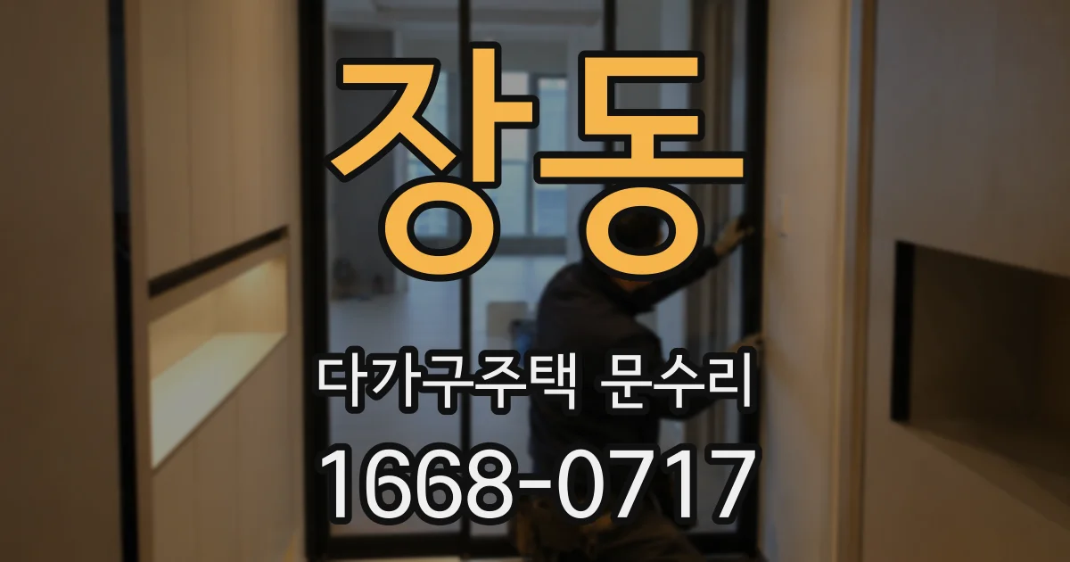 장동 다가구주택 문수리