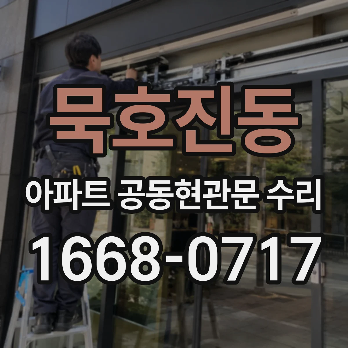 묵호진동 아파트 공동현관문 수리