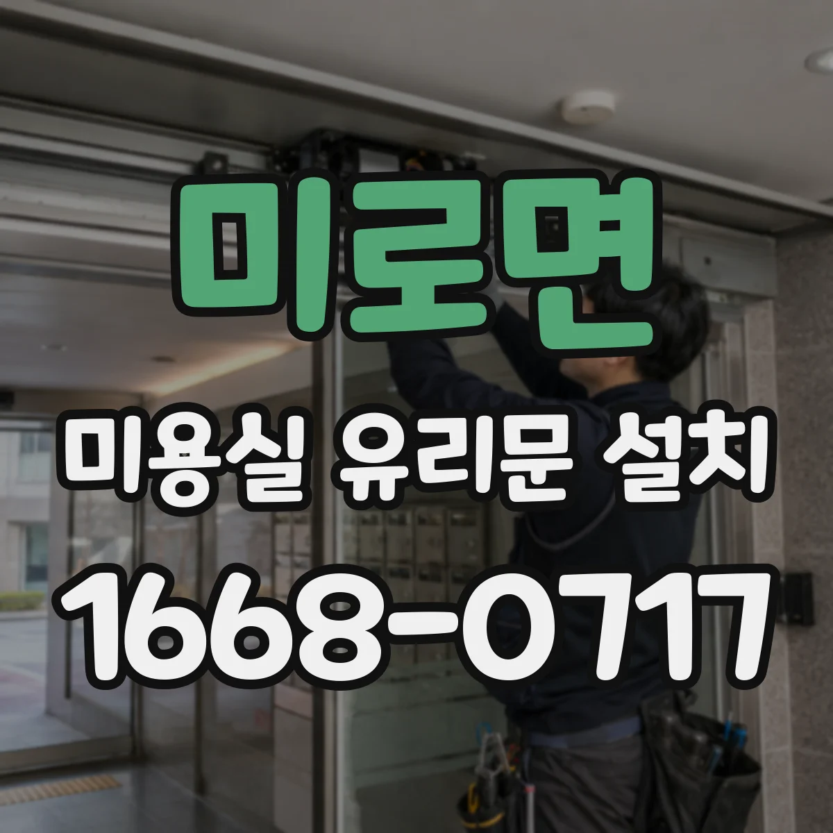 미로면 미용실 유리문 설치