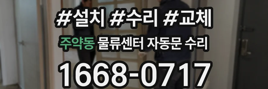 주약동 물류센터 자동문 수리
