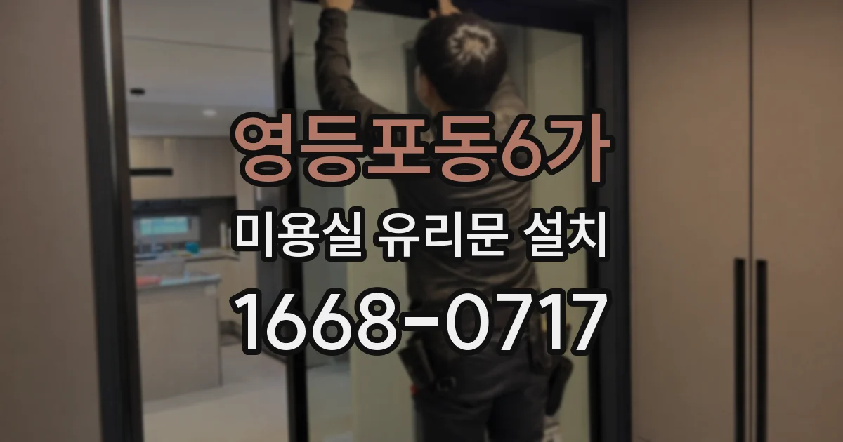 영등포동6가 미용실 유리문 설치