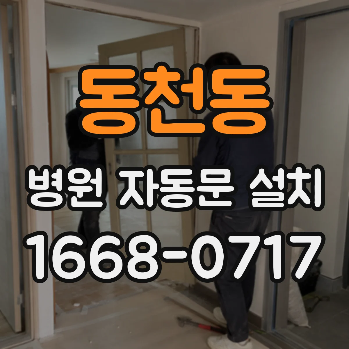 동천동 병원 자동문 설치