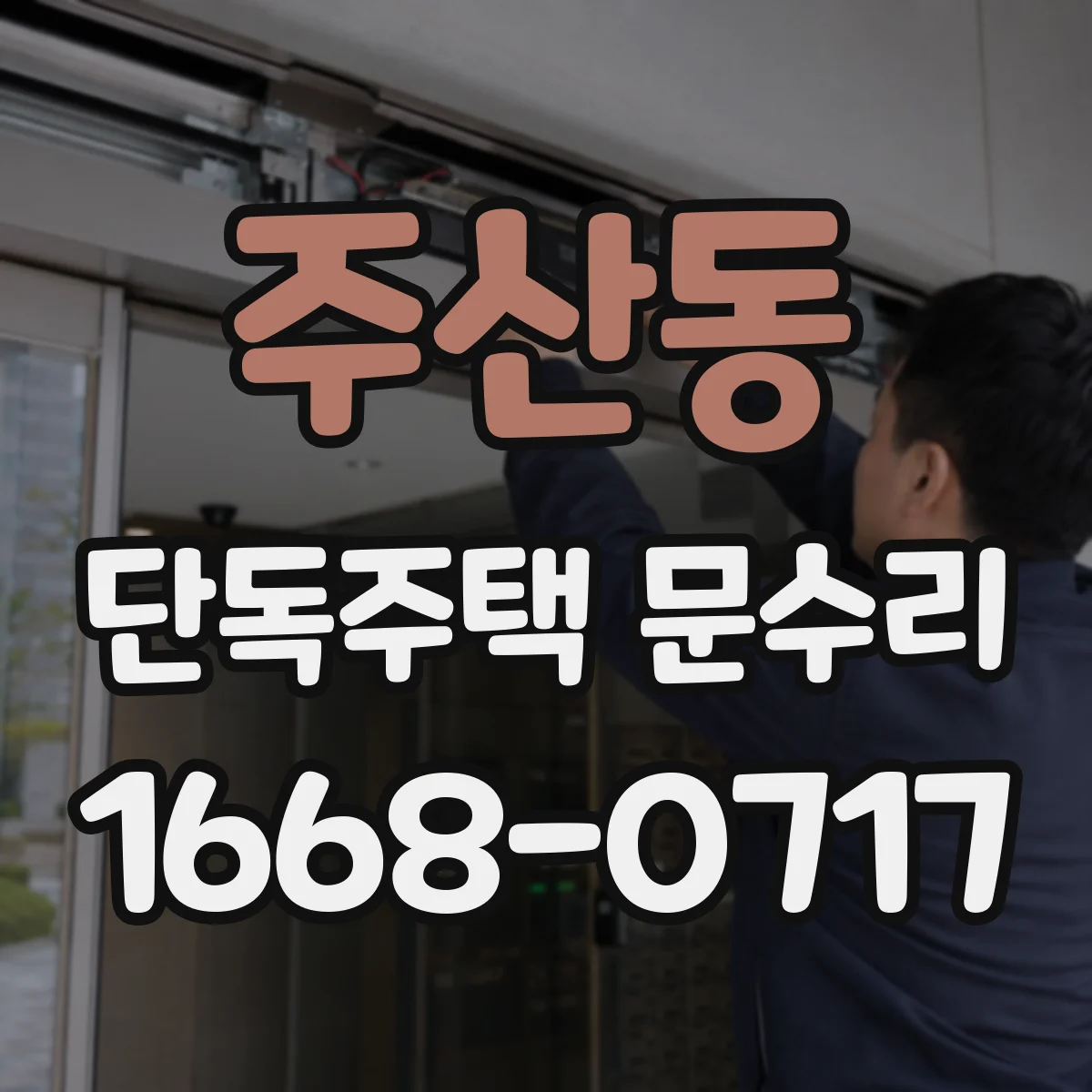 주산동 단독주택 문수리