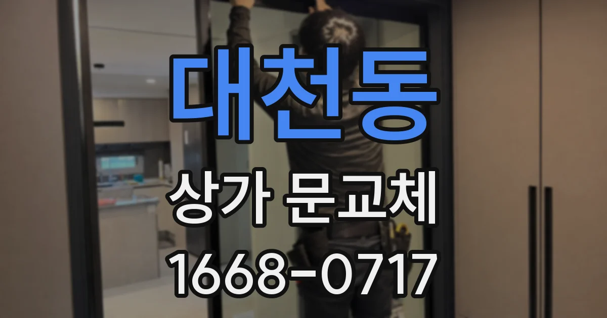 대천동 상가 문교체