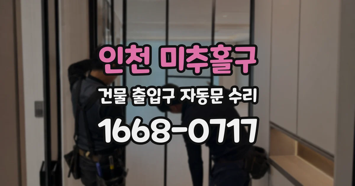 인천 미추홀구 건물 출입구 자동문 수리