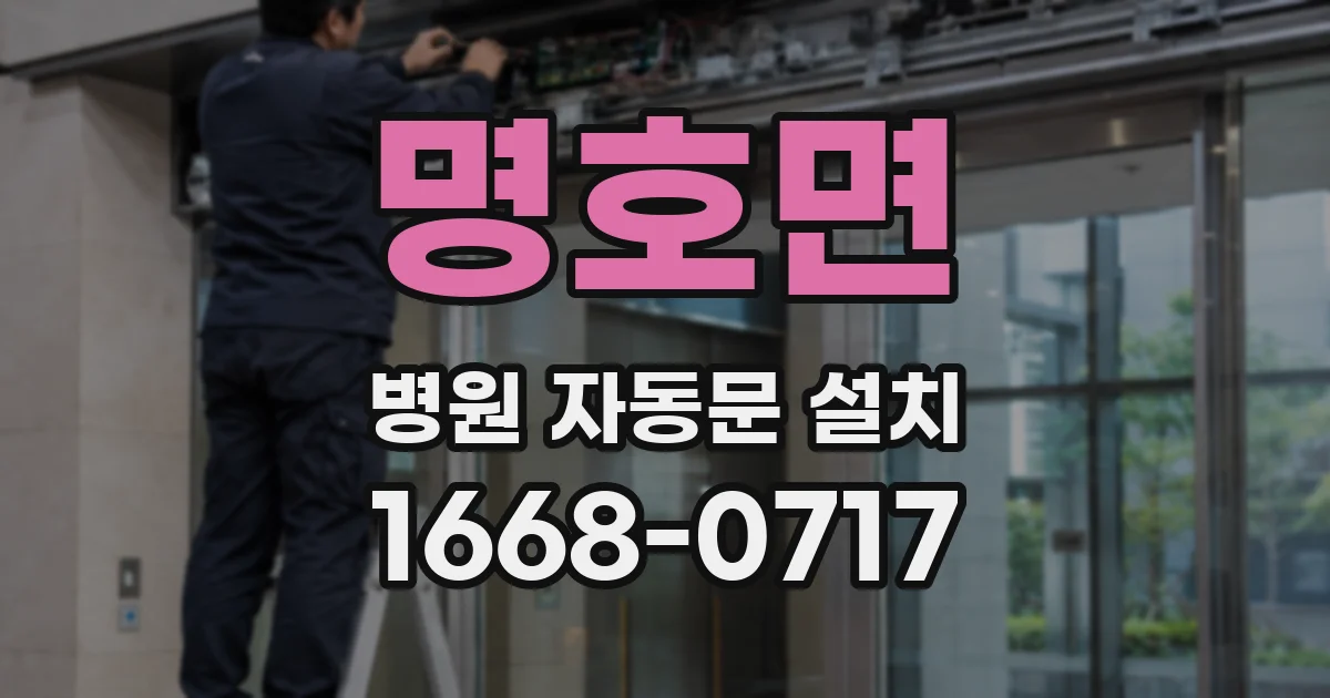 명호면 병원 자동문 설치