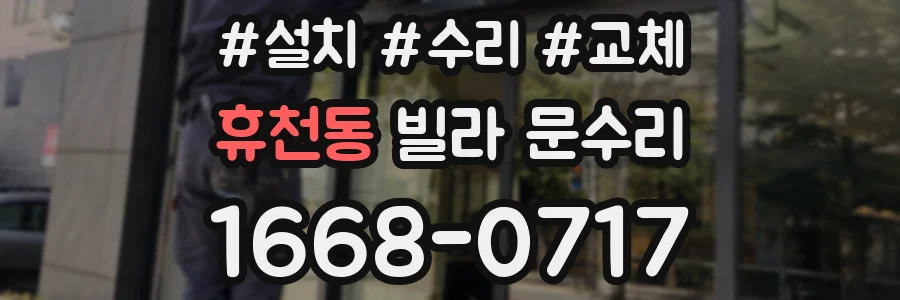 휴천동 빌라 문수리