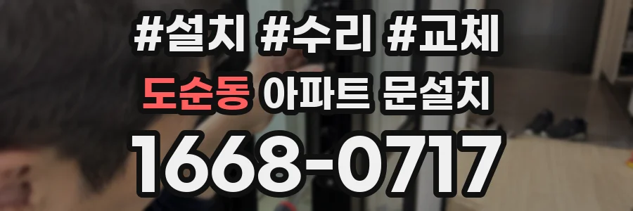 도순동 아파트 문설치