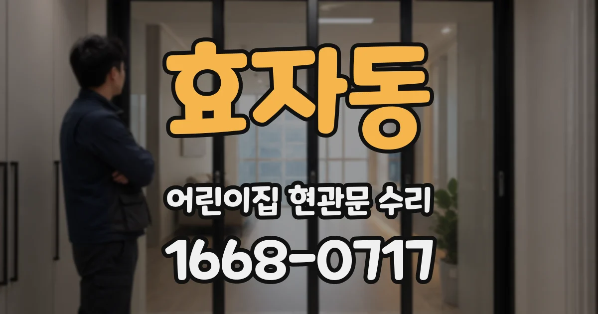 효자동 어린이집 현관문 수리