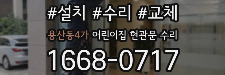 용산동4가 어린이집 현관문 수리