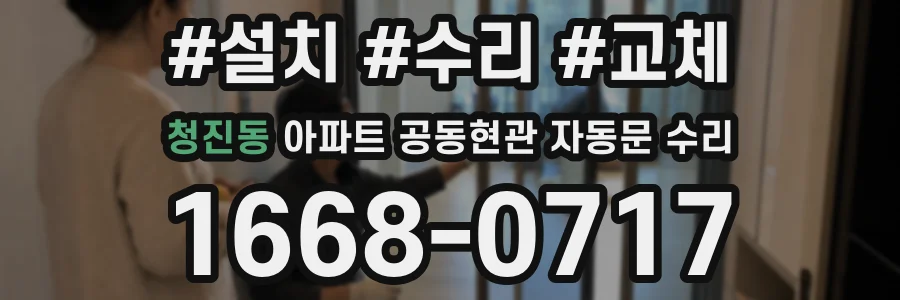 청진동 아파트 공동현관 자동문 수리