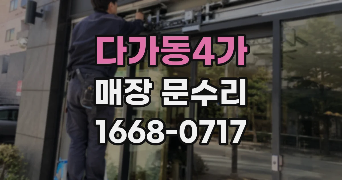 다가동4가 매장 문수리