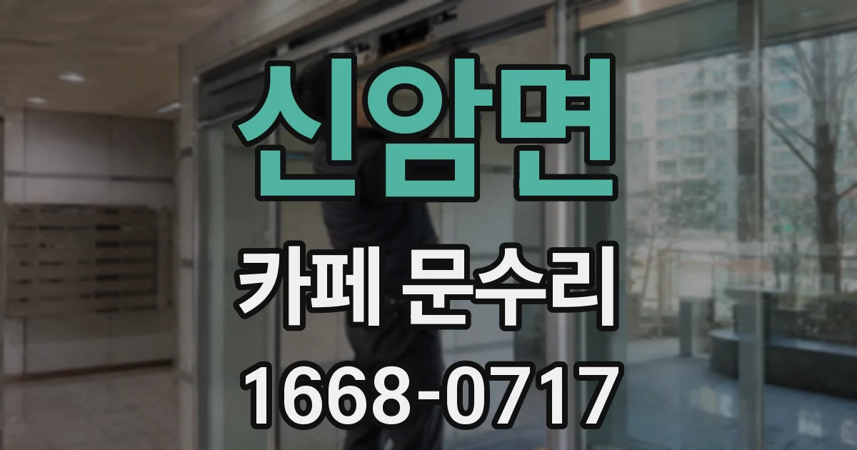 신암면 카페 문수리