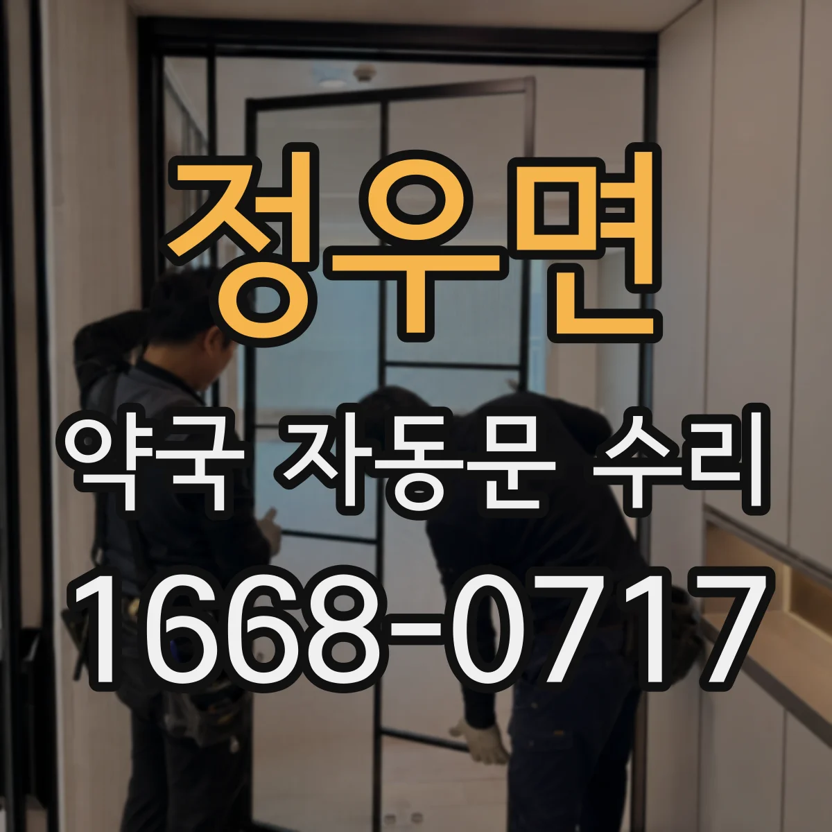 정우면 약국 자동문 수리