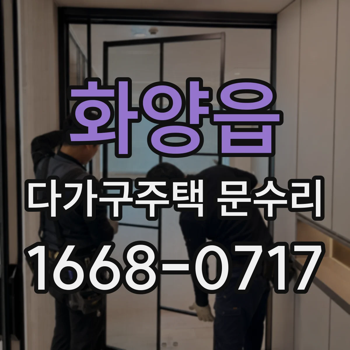 화양읍 다가구주택 문수리