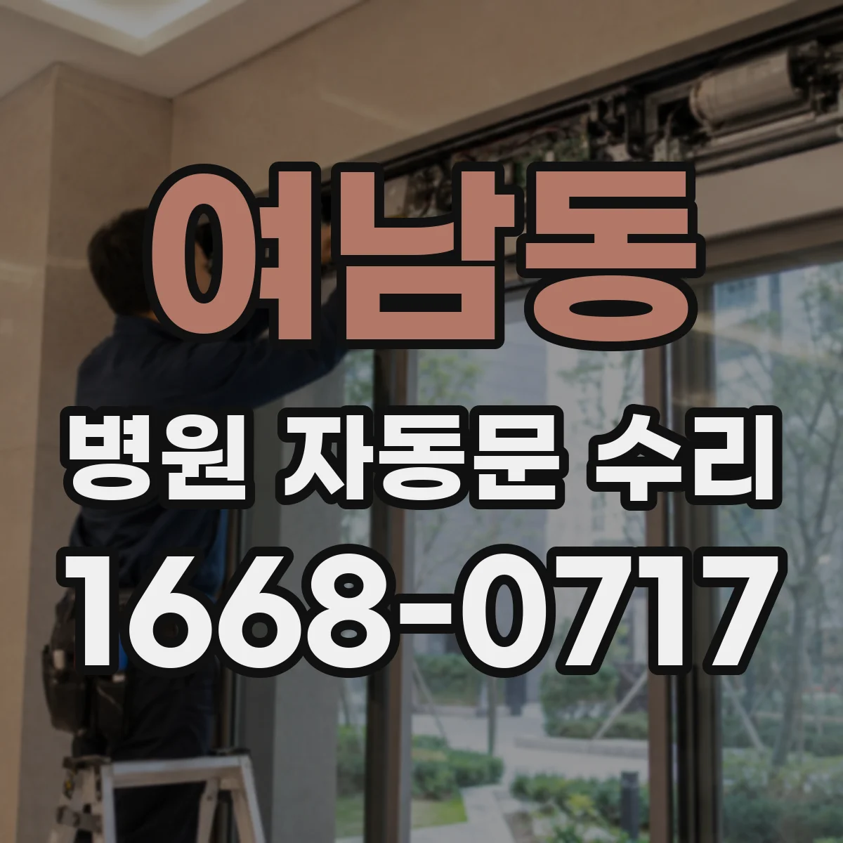 여남동 병원 자동문 수리