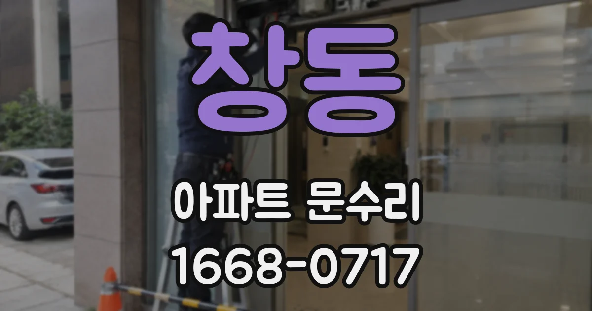 창동 아파트 문수리